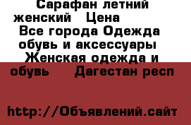 Сарафан летний женский › Цена ­ 1 000 - Все города Одежда, обувь и аксессуары » Женская одежда и обувь   . Дагестан респ.